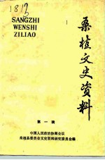 桑植文史资料 第1辑