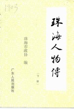 珠海人物传 下