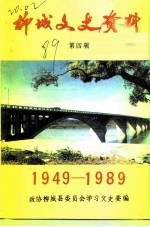 柳城文史资料 第4辑 1949-1989