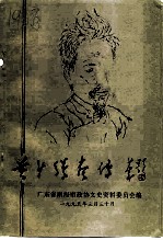 南海文史资料 第26辑 黄少强画传