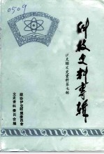 伊克昭文史资料 第7辑 科技史料专辑