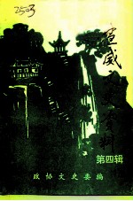 宣威文史资料 第4辑