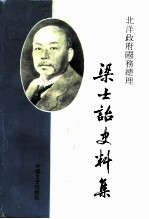 北洋政府国务总理梁士诒史料集