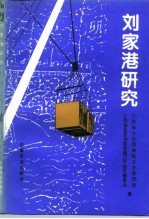 太仓文史 第11辑 刘家港研究