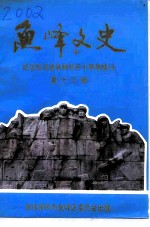 鱼峰文史 第13辑 纪念抗日战争胜利五十周年特刊