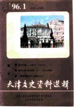 天津文史资料选辑 1996年 第1辑 总第69辑