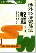 涉外经济贸易法教程