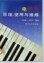 电子琴原理、使用与维修