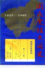 桂林文史资料 第21辑 国民党桂系简史 1925-1949