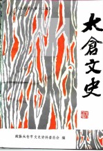 太仓文史 第12辑