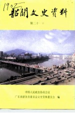 韶关文史资料 第21辑