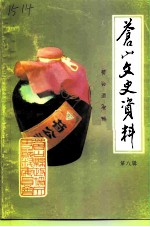 苍山文史资料 第8辑 荀公酒专辑