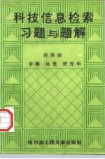 科技信息检索习题与题解