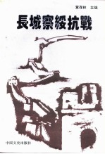 长城绥察抗战