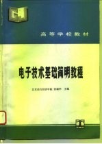 电子技术基础简明教程