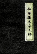 石家庄文史资料 第14辑 石家庄古今人物
