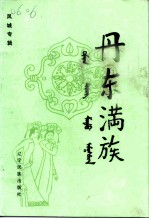 丹东满族 凤城专辑