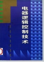 电器逻辑控制技术