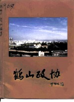 鹤山政协-中国人民政治协商会议广东省鹤山市委员会成立十五周年纪念册 1982-1997