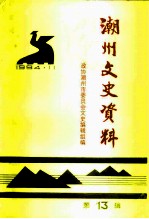 潮州文史资料 第13辑