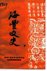 海丰文史 第4辑
