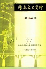阳春文史资料 第15辑