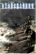 武汉文史资料 1998年 第2辑 总第72辑 长江中游水患与堤防建设