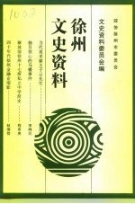 徐州文史资料 第16辑
