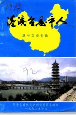 恩平文史专辑 港澳台恩平人