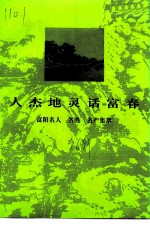人杰地灵话富春 富阳名人 名胜 名产集萃