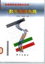 数字逻辑电路