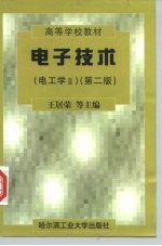 电子技术 电工学 2