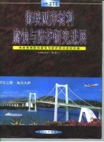 海峡两岸材料腐蚀与防护研讨会论文集 海峡两岸材料腐蚀与防护研究进展