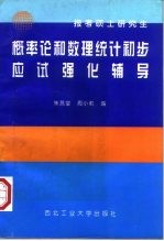 概率论和数理统计初步应试强化辅导
