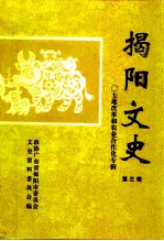 揭阳文史 第3辑 土地改革和农业合作化专辑