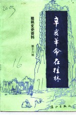 桂林文史资料 第16辑 辛亥革命在桂林