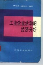 工业企业活动的经济分析