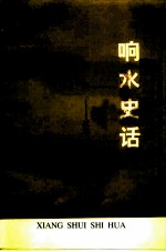 响水文史资料 第11辑 响水史话-献给响水县首届荷花节