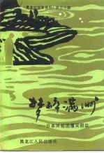 黑龙江文史资料 第30辑 梦碎“满洲” 日本开拓团覆灭前后