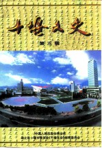 十堰文史 第3辑