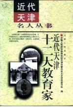 近代天津十二大教育家