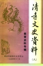 清远文史资料 8 教育史料专辑
