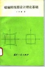 磁偏转线圈设计理论基础
