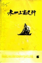 泉州工商史料 第5辑
