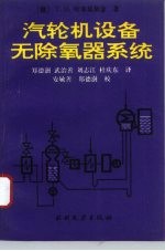 汽轮机设备无除氧器系统