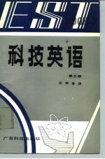科技英语 第3册 化学专业 Book 3