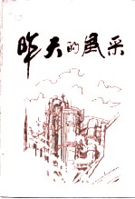 昨天的风采