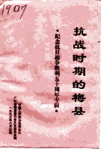 抗战时期的梅县 纪念抗日战争胜利五十周年专辑