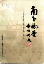 南下风云 中国人民解放军华东随军服务团战士在闽西北