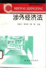 涉外经济法